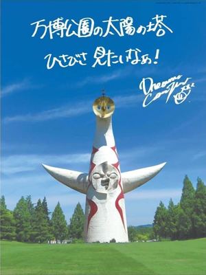 『太陽の塔内部公開記念ポスター』