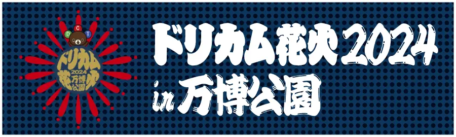 ドリカム花火2024