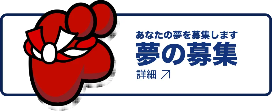 あなたの夢を募集します